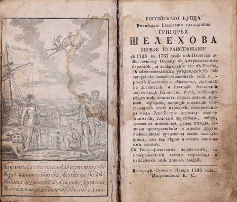 [Большая редкость]. Шелехов Г.И. Российскаго купца именитаго рыльскаго гражданина Григорья Шелехова первое странствование с 1783 по 1787 год из Охотска по Восточному океану к Американским берегам, и возвращение его в Россию… 
